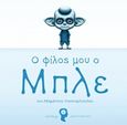 Ο φίλος μου ο Μπλε, , Οικονομόπουλος, Αδαμάντιος, Εκδόσεις Πηγή, 2016