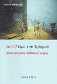 Το όνειρο του κόσμου, Μικρές αφηγήσεις "αυθαίρετης" μνήμης, Τσόγκα, Νανά, Ιδιωτική Έκδοση, 2014
