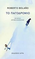 Το παγοδρόμιο, , Bolano, Roberto, 1953-2003, Άγρα, 2016