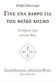 Γίνε ένα βάθρο για τον θεϊκό κόσμο, Εκπλήρωσε έργα μέσα στο φως, Manitara, Olivier, Εσσαίων Εκδόσεις, 2015