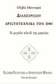 Διαχειρίσου αριστοτεχνικά τον όφι, Το μεγάλο κλειδί της μαγείας, Manitara, Olivier, Εσσαίων Εκδόσεις, 2015