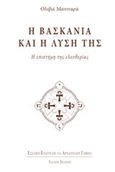 Η βασκανία και η λύση της, Η επιστήμη της ελευθερίας, Manitara, Olivier, Εσσαίων Εκδόσεις, 2014