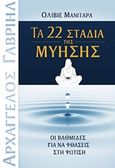 Τα 22 στάδια της μύησης, Οι βαθμίδες για να φθάσεις στη φώτιση, Manitara, Olivier, Εσσαίων Εκδόσεις, 2015