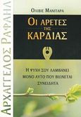 Οι αρετές της καρδιάς, Η ψυχή σου λαμβάνει μόνο αυτό που βιώνεται συνειδητά, Manitara, Olivier, Εσσαίων Εκδόσεις, 2015