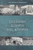 Σύντομη ιστορία της Κύπρου, , Επιφάνιος Κ. Χατζηγιάγκου, Αρχιμανδρίτης, Κυπρής, 2016