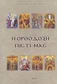 Η ορθόδοξη πίστι μας, , Επιφάνιος Κ. Χατζηγιάγκου, Αρχιμανδρίτης, Κυπρής, 2015