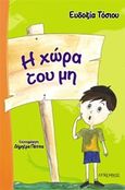 Η χώρα του μη, , Τόσιου, Ευδοξία, Λυκόφως, 2016