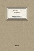 Ο Πύργος, , Kafka, Franz, 1883-1924, Νησίδες, 2016