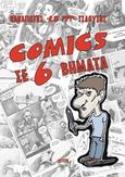 Comics σε 6 βήματα, , Τσαούσης, Παναγιώτης, Ρενιέρη / Comicon-Shop, 2016