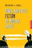 Power and Prose Fiction in Modern Greece, , Δημάδης, Κωνσταντίνος Α., Αρμός, 2016