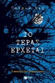 Το τέρας έρχεται, , Ness, Patrick, Εκδόσεις Πατάκη, 2016