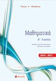 Μαθηματικά Β' λυκείου, Θετικών σπουδών, Μπάρλας, Αναστάσιος Χ., Εκδόσεις Μπάρλας, 2016