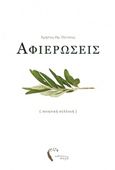 Αφιερώσεις, , Πέντσιος, Χρήστος Ηρ., Εκδόσεις Πηγή, 2015