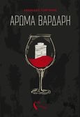 Άρωμα Βαρδάρη, , Γοργορής, Λεωνίδας, Εκδόσεις Πηγή, 2016