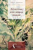 Δίνοντας στο αύριο σκοπό, , Αμαράντου, Χλόη Ν., Εκδόσεις Πηγή, 2016