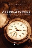 Όλα είναι σχετικά, , Κατσαΐτης, Δημήτρης, Εκδόσεις Πηγή, 2016