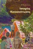 Ιστορίες κατασκήνωσης, , Ντόγκα, Φίλη, Εκδόσεις Πηγή, 2016