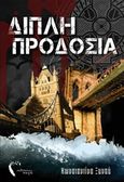 Διπλή προδοσία, , Ξυνού, Κωνσταντίνα, Εκδόσεις Πηγή, 2016