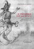 Η ρητορική του 4ου αι. π.Χ., Το ελιξίριο της δημοκρατίας και η ατομικότητα, Αλεξίου, Ευάγγελος Β., Gutenberg - Γιώργος &amp; Κώστας Δαρδανός, 2016