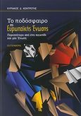 Ποδόσφαιρο της Ευρωπαϊκής Ένωσης, Περισσότερο από ένα παιχνίδι και μία ένωση, Κεντρωτής, Κυριάκος Δ., Gutenberg - Γιώργος &amp; Κώστας Δαρδανός, 2016