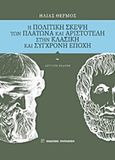 Η πολιτική σκέψη των Πλάτωνα και Αριστοτέλη στην κλασική και σύγχρονη εποχή, , Θερμός, Ηλίας, Εκδόσεις Παπαζήση, 2016