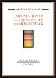 Ο Μερλώ-Ποντύ και η κοινοτοπία της δημιουργίας, , Πολλάτος, Θανάσης, Περισπωμένη, 2016