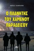 Ο πλανήτης του χαμένου παραδείσου, Πράξη πρώτη, Τσαμπάνης, Μηνάς, Andy's Publishers, 2016