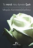 Τα ποτέ που έγιναν ζωή, , Κατσικοβόρδου, Μαρία, Andy's Publishers, 2016