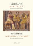 Μένανδρος: Η ασπίδα. Λουκιανός: Συμπόσιο ή Λάπιθες, , Μένανδρος, 342-292 π.Χ., Το Ροδακιό, 2016