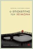 Ο επισκέπτης του χειμώνα, , Λιβιτσάνου - Ντάνου, Αικατερίνη, Γαβριηλίδης, 2016