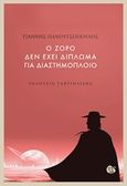 Ο Ζορό δεν έχει δίπλωμα για διαστημόπλοιο, , Πανουτσόπουλος, Γιάννης, 1981-, Γαβριηλίδης, 2016
