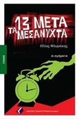 13 μετά τα μεσάνυχτα, Διηγήματα, Φλωράκης, Ηλίας, Εκδόσεις Σεναριογράφων Ελλάδος, 2016