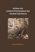 Ιστορία της αποκρυπτογράφησης της γραφής των Μάγια, , Βίγκλας, Κατελής, Per Aspera Ad Astra, 2016
