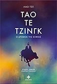 Τάο Τε Τζινγκ, Ο δρόμος της σοφίας, Tsu, Lao, Dharma, 2016