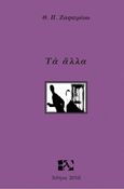 Τα άλλα, , Ζαφειρίου, Θεόδωρος Π., 1952-, Andy's Publishers, 2016