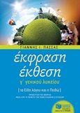 Έκφραση έκθεση Γ΄ γενικού λυκείου, Τα είδη του λόγου και η πειθώ: Προσέγγιση της θεωρίας μέσα από τα θέματα των Πανελλαδικών Εξετάσεων, Πασσάς, Γιάννης Ι., Εκδόσεις Πατάκη, 2016