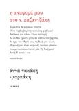Η αναφορά μου στο Ν. Καζαντζάκη, Ποιητικό δοκίμιο, Τακάκη - Μαρκάκη, Άννα, Ιωλκός, 2016