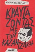 Κραυγάζοντας με τον Καζαντζάκη, , Πολενάκη, Μαρία, Ιωλκός, 2016