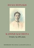 Κατοχή και πείνα, Ιστορίες της κάθε μέρας, Περσάκη, Ιουλία, Βιβλιοπωλείον της Εστίας, 2016