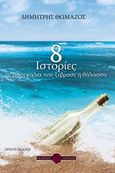 8 ιστορίες σε μπουκάλια που ξέβρασε η θάλασσα, , Θωμάζος, Δημήτρης, Εκδόσεις Αέναον, 2016