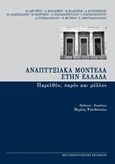 Αναπτυξιακά μοντέλα στην Ελλάδα, Παρελθόν, παρόν και μέλλον, Συλλογικό έργο, Μεταμεσονύκτιες Εκδόσεις, 2016