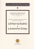 Η Σούτρα της καρδιάς της υπερβατικής σοφίας. Η διαμαντένια Σούτρα, Κείμενα υπερβατικής σοφίας Πράζνα Παραμίτα, , Ψυχή του Κόσμου, 2016