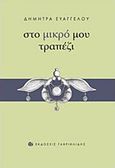 Στο μικρό μου τραπέζι, , Ευαγγέλου, Δήμητρα, Γαβριηλίδης, 2016