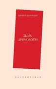 Σώμα δρομολόγιο, , Ιωαννίδου, Ειρήνη, Σαιξπηρικόν, 2016