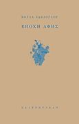 Εποχή αφής, , Αδαλόγλου, Κυριακή (Κούλα), Σαιξπηρικόν, 2016