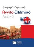 Το μικρό εύχρηστο αγγλο-ελληνικό λεξικό, , , Εκδόσεις Πατάκη, 2016
