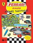 Ferrari, Αγώνες ταχύτητας, , , Εκδόσεις Πατάκη, 2016