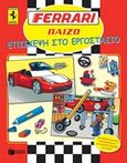 Ferrari, Επίσκεψη στο εργοστάσιο, , , Εκδόσεις Πατάκη, 2016