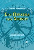 Στο πέρασμα του χρόνου, , Ανδρουλάκης, Γεώργιος Α., ομότιμος καθηγητής χειρουργικής, Παρισιάνου Α.Ε., 2016
