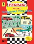 Ferrari, Ταξιδεύοντας στον κόσμο, , , Εκδόσεις Πατάκη, 2016